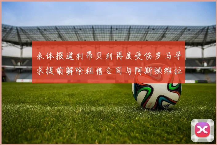 米体报道利昂贝利再度受伤罗马寻求提前解除租借合同与阿斯顿维拉接洽
