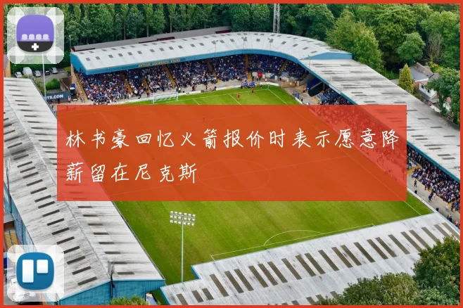 林书豪回忆火箭报价时表示愿意降薪留在尼克斯
