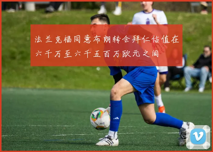 法兰克福同意布朗转会拜仁估值在六千万至六千五百万欧元之间