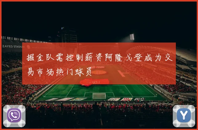 掘金队需控制薪资阿隆戈登成为交易市场热门球员