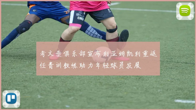 考文垂俱乐部宣布利亚姆凯利重返任青训教练助力年轻球员发展