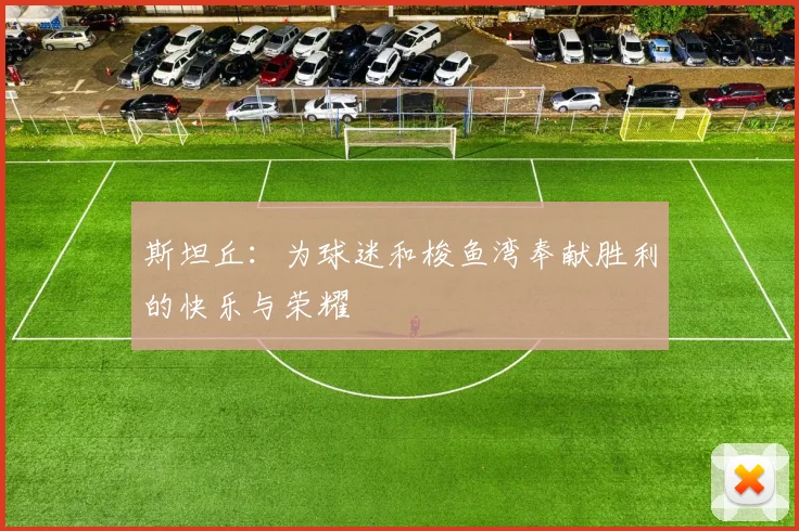 斯坦丘：为球迷和梭鱼湾奉献胜利的快乐与荣耀
