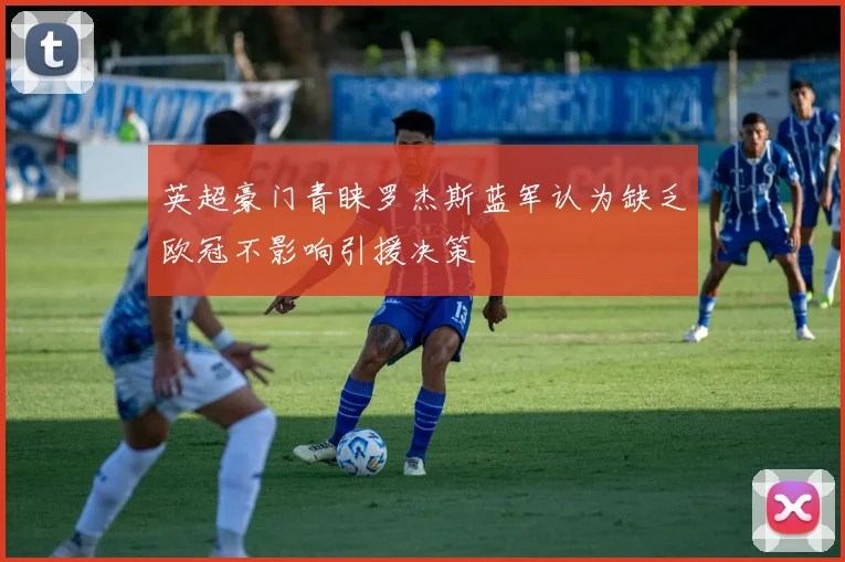英超豪门青睐罗杰斯蓝军认为缺乏欧冠不影响引援决策