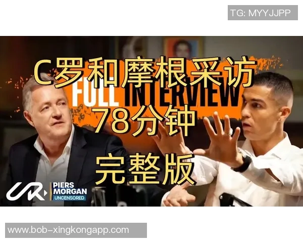 C罗与摩根幽默互动分享私密采访瞬间引发热议